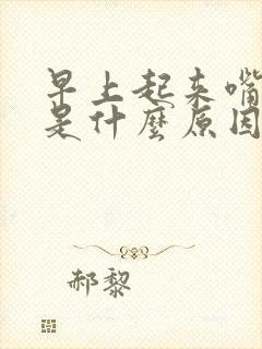 早上起来嘴巴涩是什么原因