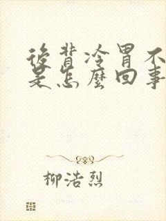 后背冷胃不舒服是怎么回事