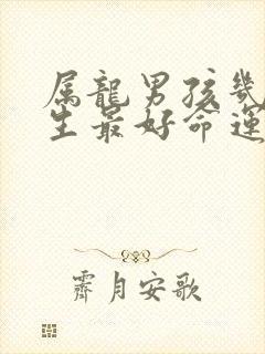 属龙男孩几月出生最好命运