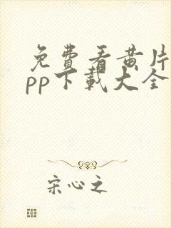 免费看黄片的app下载大全