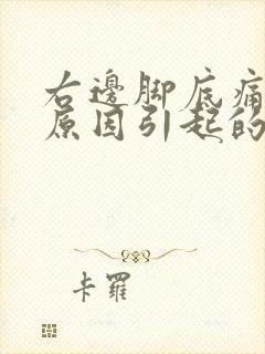 右边脚底痛什么原因引起的呢