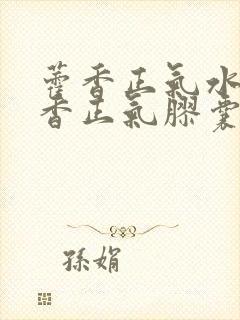 藿香正气水和藿香正气胶囊哪个好