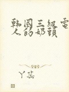 韩国三级电影诱人的奶头