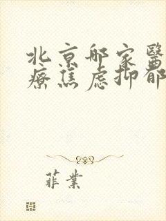 北京哪家医院治疗焦虑抑郁最好