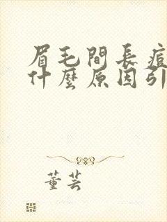 眉毛间长痘痘是什么原因引起的