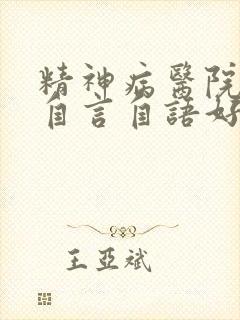 精神病医院治疗自言自语好不好