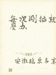 每次刚插就射怎么办