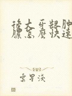 后大牙龈肿痛化脓怎么快速消肿怎么办封面