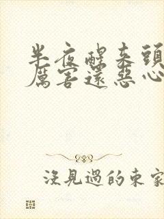 半夜醒来头晕的厉害还恶心呕吐