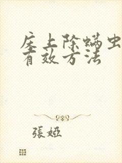 床上除螨虫的最有效方法