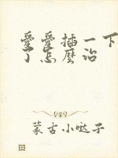 爱爱插一下就泄了怎么治