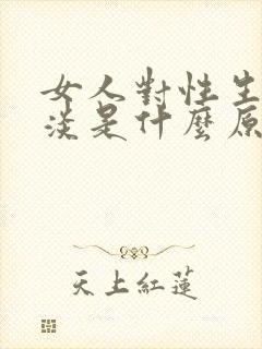 女人对性生活冷淡是什么原因