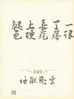 腿上长了一个红色硬疙瘩很痒