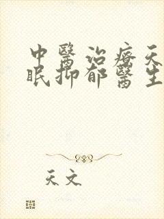 中医治疗天天失眠抑郁医生