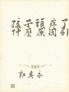 孩子头疼了几天什么原因引起的