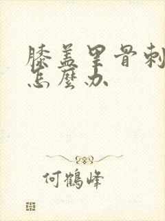 膝盖里骨刺增生怎么办