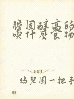 胆固醇高的老人吃什么食物 合适