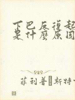 下巴反复起粉刺是什么原因