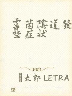 霉菌阴道发炎哪些症状