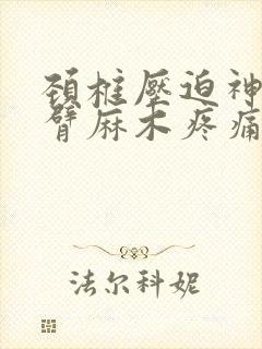 颈椎压迫神经手臂麻木疼痛吃什么中药封面