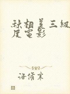 秋相美三级大尺度电影
