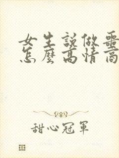 女生说做噩梦了怎么高情商回复