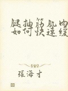 腿抽筋肌肉疼痛如何快速缓解