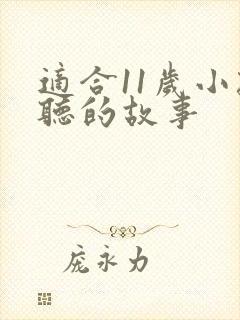 适合11岁小孩听的故事封面