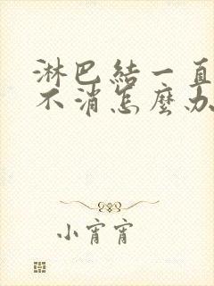 淋巴结一直肿大不消怎么办封面