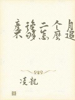 产后二个月母乳不够怎么追奶