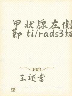 甲状腺左侧叶结节 ti/rads3级严重吗