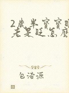 2岁半宝宝眼睛老是眨怎么回事