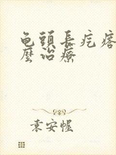 龟头长疙瘩该怎么治疗