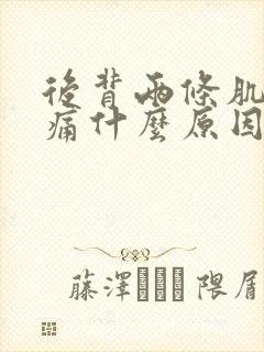 后背两条肌肉酸痛什么原因