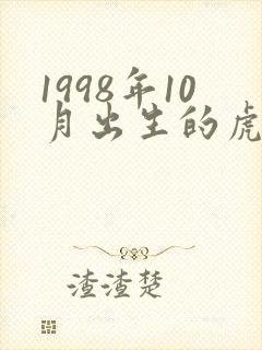 1998年10月出生的虎命运怎样?
