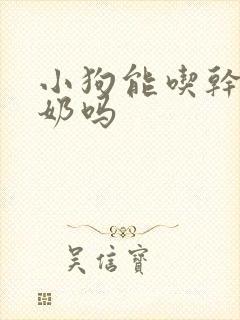 小狗能吃干噎酸奶吗