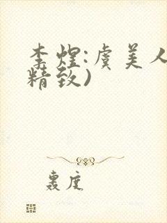 李煜:虞美人(精致)