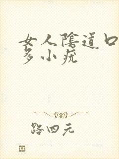 女人阴道口长好多小疣