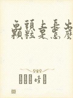 龟头上长出小红颗粒是怎么回事