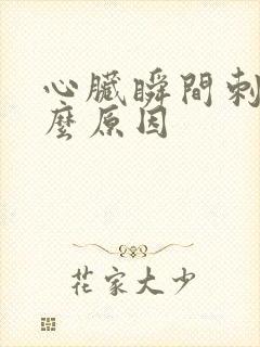 心脏瞬间刺痛什么原因