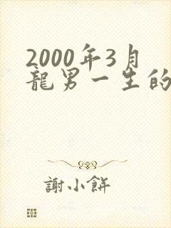 2000年3月龙男一生的运势及运程