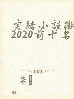 完结小说排行榜2020前十名玄幻