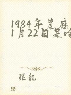 1984年农历1月22日是啥命