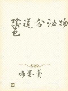 阴道分泌物乳白色