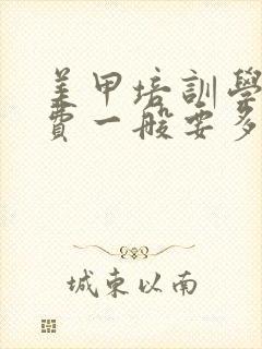 美甲培训学校学费一般要多少钱