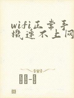 wifi正常手机连不上网怎么办