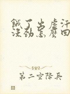 饿了出虚汗浑身没劲怎么回事