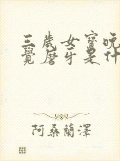 三岁女宝晚上睡觉磨牙是什么原因