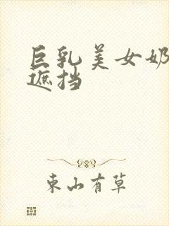 巨乳美女奶头无遮挡封面