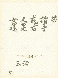 女人戒指带左手还是右手